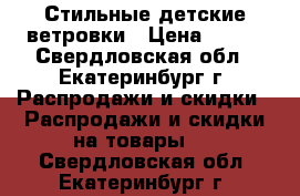 Стильные детские ветровки › Цена ­ 550 - Свердловская обл., Екатеринбург г. Распродажи и скидки » Распродажи и скидки на товары   . Свердловская обл.,Екатеринбург г.